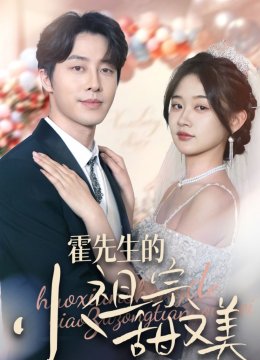 霍先生的小祖宗甜又美