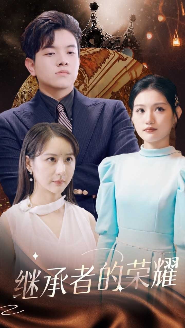 继承者的荣耀