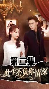 此生不负你情深
