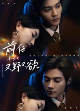 前任小叔又野又欲