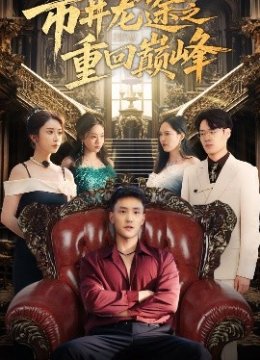 市井龙途之重回巅峰