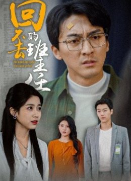 回不去的班主任