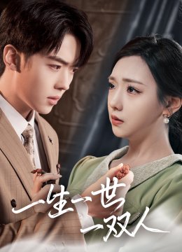 一生一世一双人