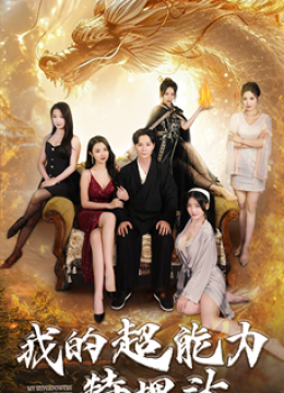 我的超能力特埋汰