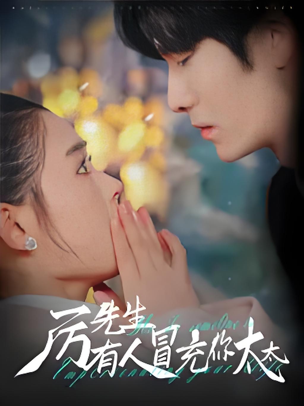 厉先生有人冒充你太太