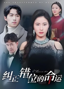 纠正错位的命运