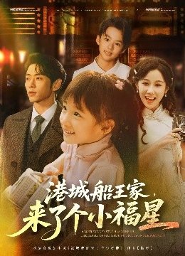 港城船王家，来了个小福星