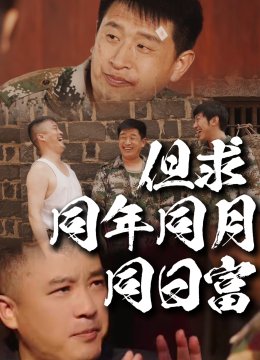 但求同年同月同日富