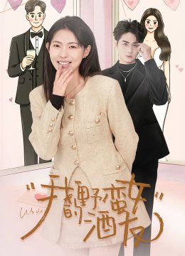 我的野蛮女酒友