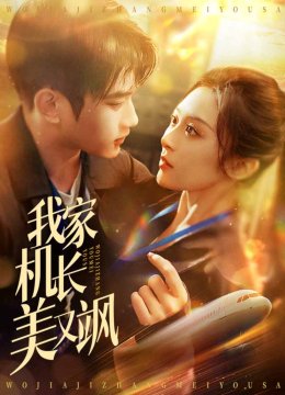 我家机长美又飒