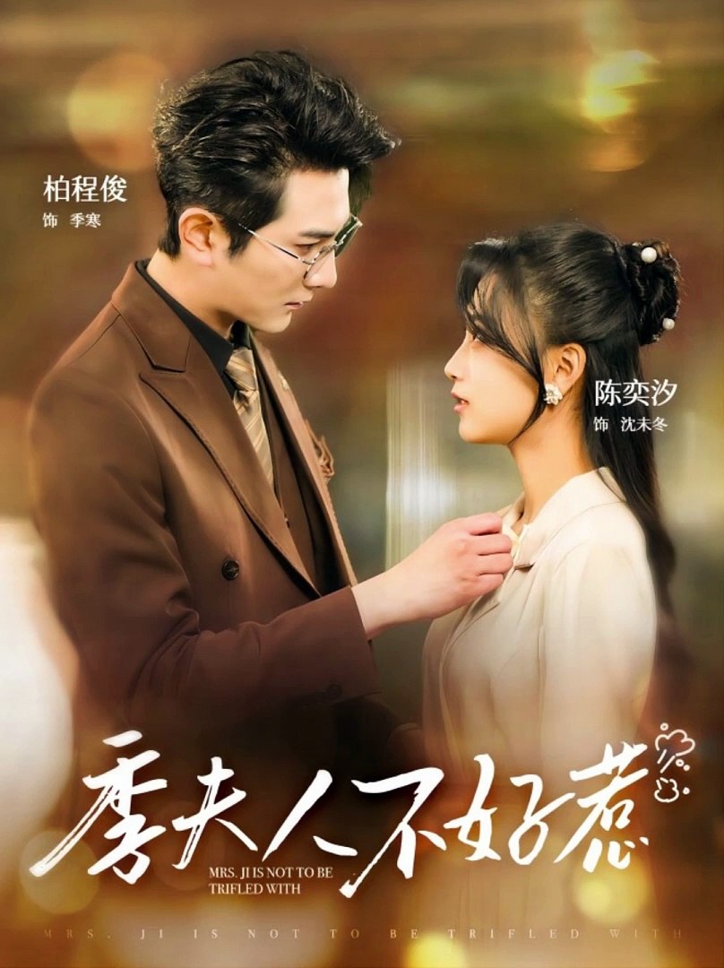 顾总夫人不好惹