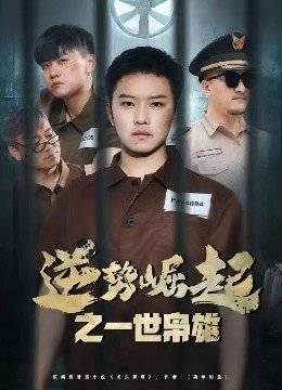 逆势崛起之一世枭雄