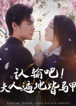 认输吧夫人遍地皆马甲