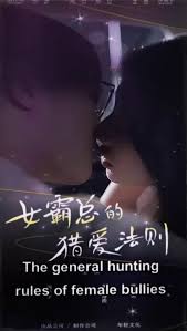 女霸总的猎爱法则