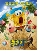 海绵宝宝 大电影