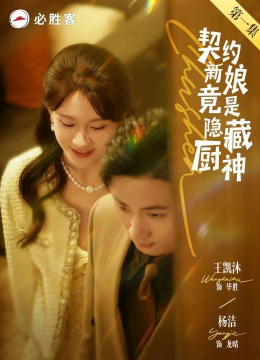 契约新娘竟是隐藏厨神