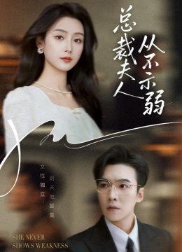 总裁夫人从不示弱