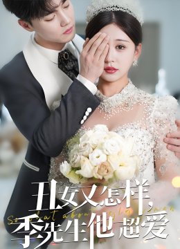 丑女又怎样季先生他超爱