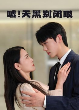 嘘！天黑别闭眼