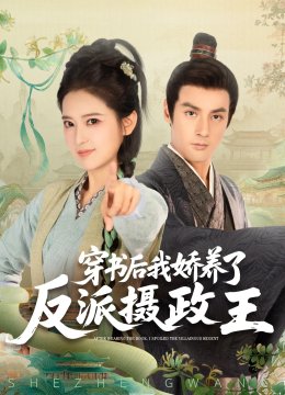 穿书后我骄养了反派摄政王