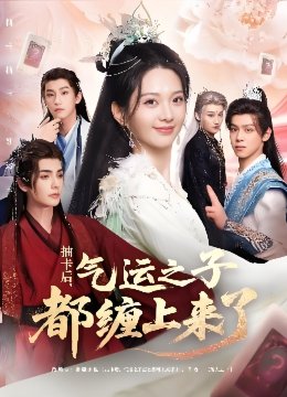 抽卡后气运之子都缠上来了