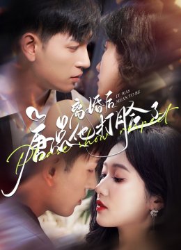 离婚后唐总他打脸了