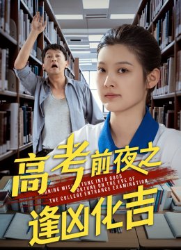 高考前夜之逢凶化吉