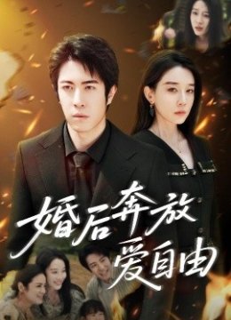 婚后奔放爱自由