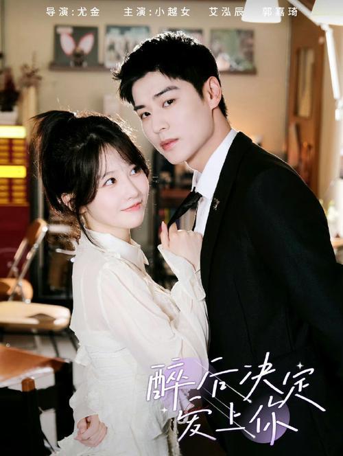 醉后决定爱上你