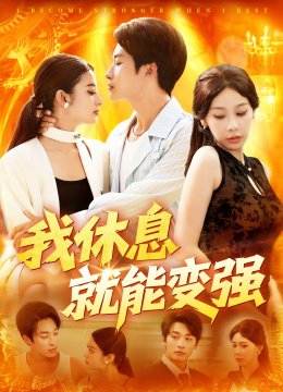 我休息就能变强