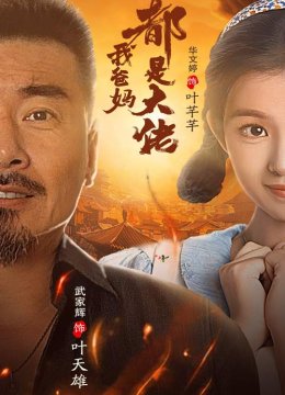 我爸妈都是大佬