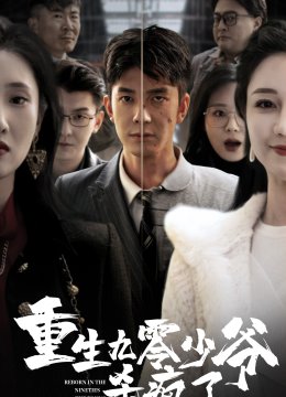 重生九零少爷杀疯了