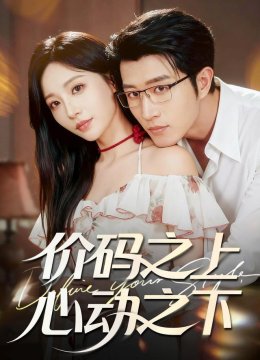 价码之上，心动之下