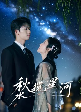秋水揽星河