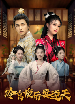 冷宫废后要逆天