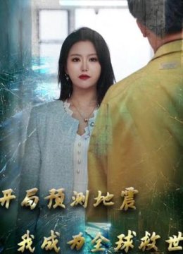 开局预测地震我成为全球救世主