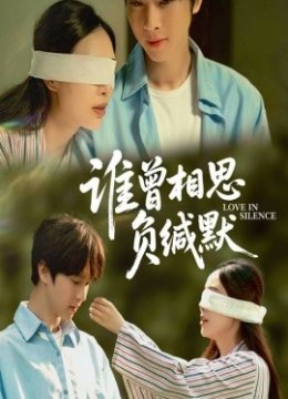 谁曾相思负缄默