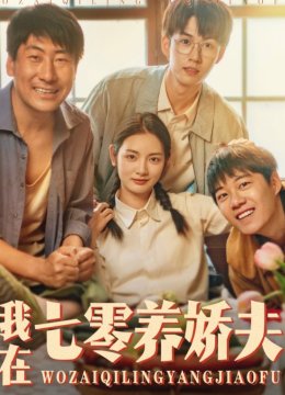 我在七零养娇夫