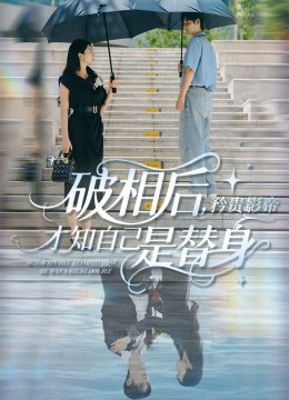 破相后矜贵影帝才知自己是替身