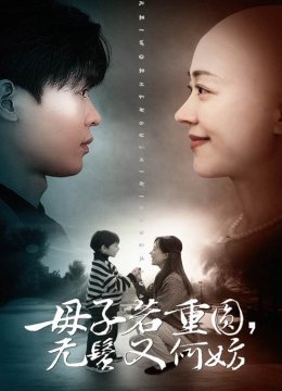 母子若重圆无鬓又何妨