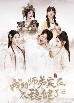 我的师弟实在太稳健了