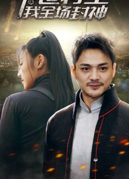 末世将至我全场封神