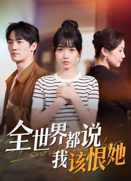 全世界都说我该恨她