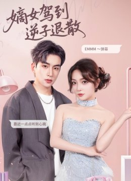 嫡女驾到逆子退散