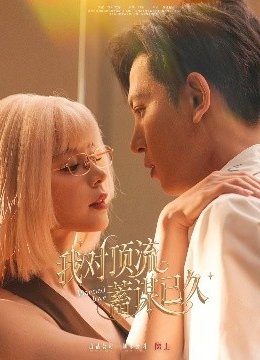 我对顶流蓄谋已久