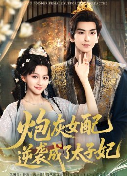 炮灰女配逆袭成了太子妃