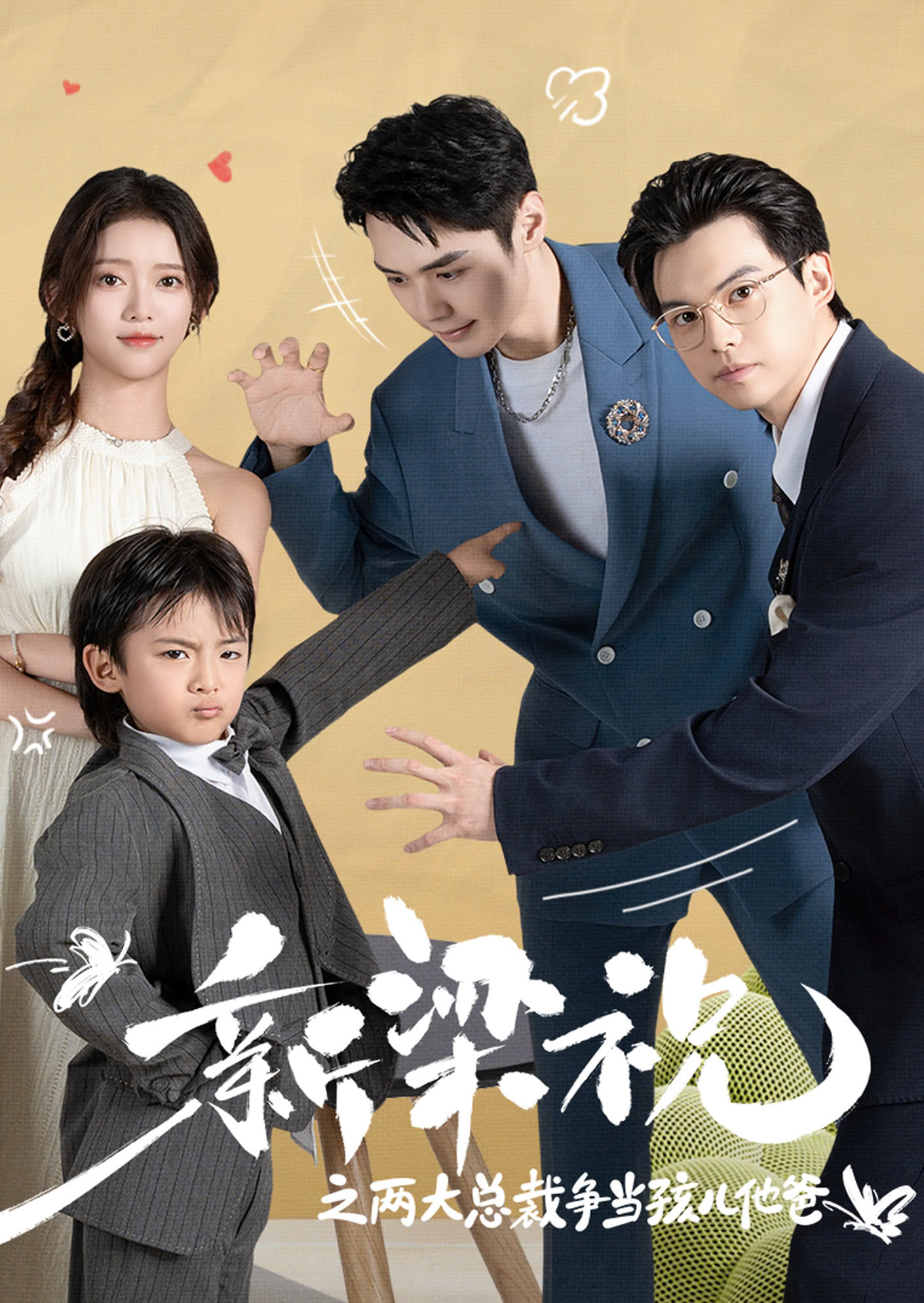 新梁祝之两大总裁争当孩儿他爸
