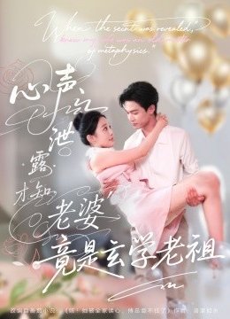 心声泄露才知老婆竟是玄学老祖