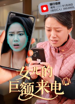 女儿的巨额来电