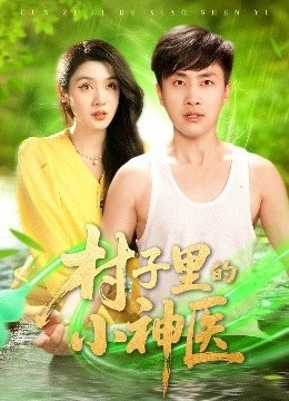 村子里的小神医